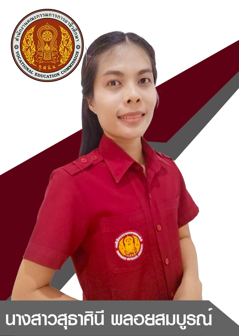 นางสาวสุธาศินี พลอยสมบูรณ์